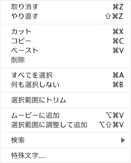 クイックタイムの秘密 クイックタイムの編集メニュー